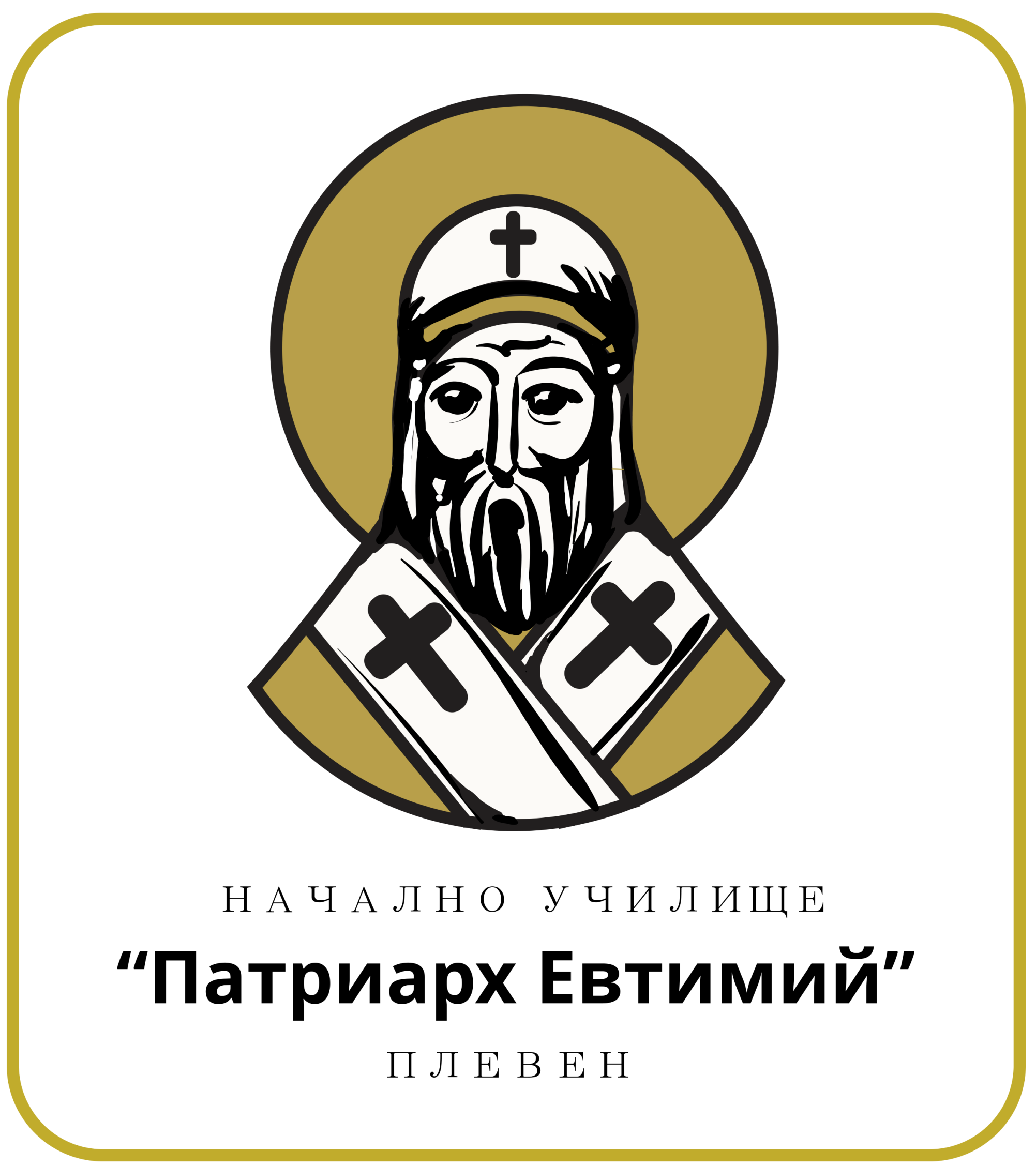 Начално училище "Патриарх Евтимий"